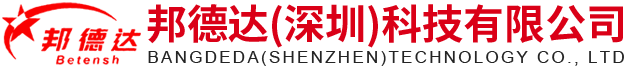邦德达（深圳）科技有限公司